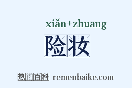险妆是什么意思的图片